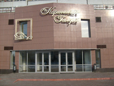 Картинная галерея