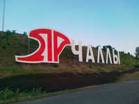 Набережные Челны