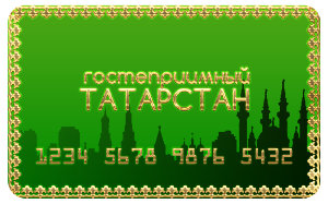 Гостеприимный Татарстан